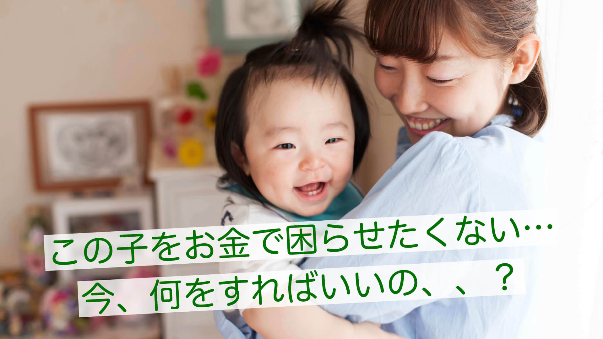 【無料FP相談でお金の不安解決】「将来、子供に迷惑かけたくない…」老後のために"今何をすればいいのか"をご紹介しますのサムネイル画像